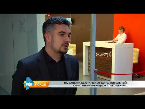 Новости Псков 28.08.2017 # Открытие дополнительного офиса МФЦ В Акваполисе