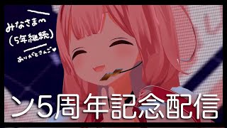 【 記念配信】 ン「ゴ」周年 【周央サンゴ】