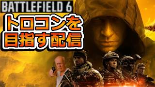 【BATTLEFIELD 6】トロコンを目指す配信～私がサブウェポンヘッショ6回出来るわけないじゃん、ムリムリ！～2日目