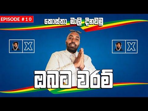 Costa x MasterD - Obata Waram (ඔබට වරම්) - Episode 10