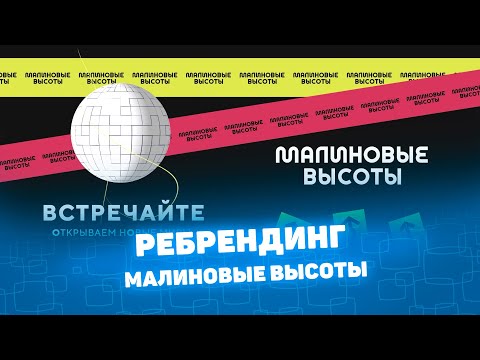 Ребрендинг. Малиновые высоты. #киностудия #Курган #Урал #Москва #Питер #видосъёмка #созданиевидео