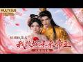 MULTI SUB《被赐红花后，我改嫁未来帝王》【大结局全集】🌸苏婉重生回到喝红花的那天，她仰头饮尽，断了太子唯一的皇位继承希望，随后潇洒改嫁了真正的未来帝王。 #动漫 #漫剧 #小九追书吖