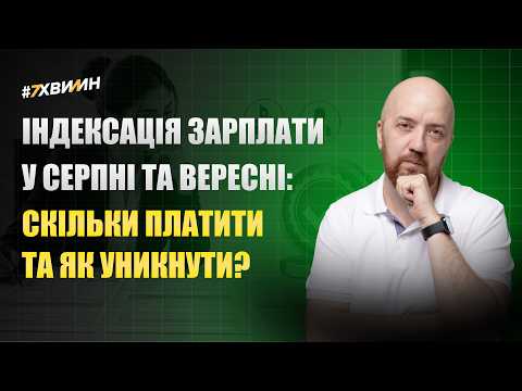 відео прев’ю для Індексація зарплати у серпні та вересні 2026: скільки платити та як уникнути