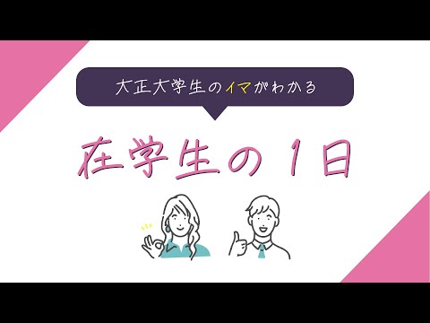 大正大学生のイマがわかる！在学生の1日