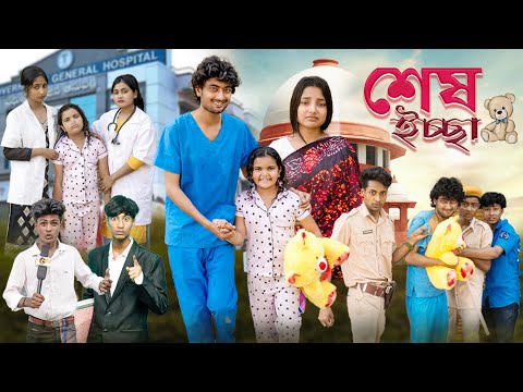 শেষ ইচ্ছা । Sesh Ichchha । Notun Bangla Natok । Toni & Salma  l Ramiz & Usman । Palli Gram TV  Video