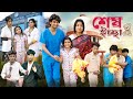 শেষ ইচ্ছা Sesh Ichchha Notun Bangla Natok Toni Salma L Ramiz Usman Palli Gram TV Vid