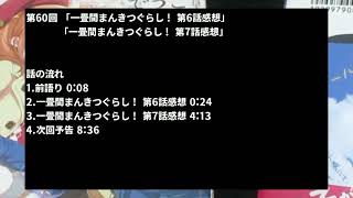 【一畳間まんきつぐらし！】二流きららーの三流スピーチ第60回「一畳間まんきつぐらし！ 第7話感想」