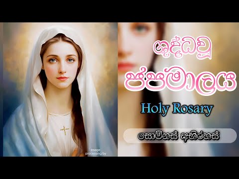 ශු. ජපමාලය සහ දේවමාතා ප්‍රාර්ථනාව -   Holy Rosary  |  සොම්නස් අභිරහස් | Kantharu Geethika