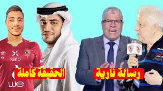 الاهلى يكشف حقيقة وصل عرض سعودي لـ اكرم توفيق ورساله مثيره من شوبير ضد مرتضي منصور