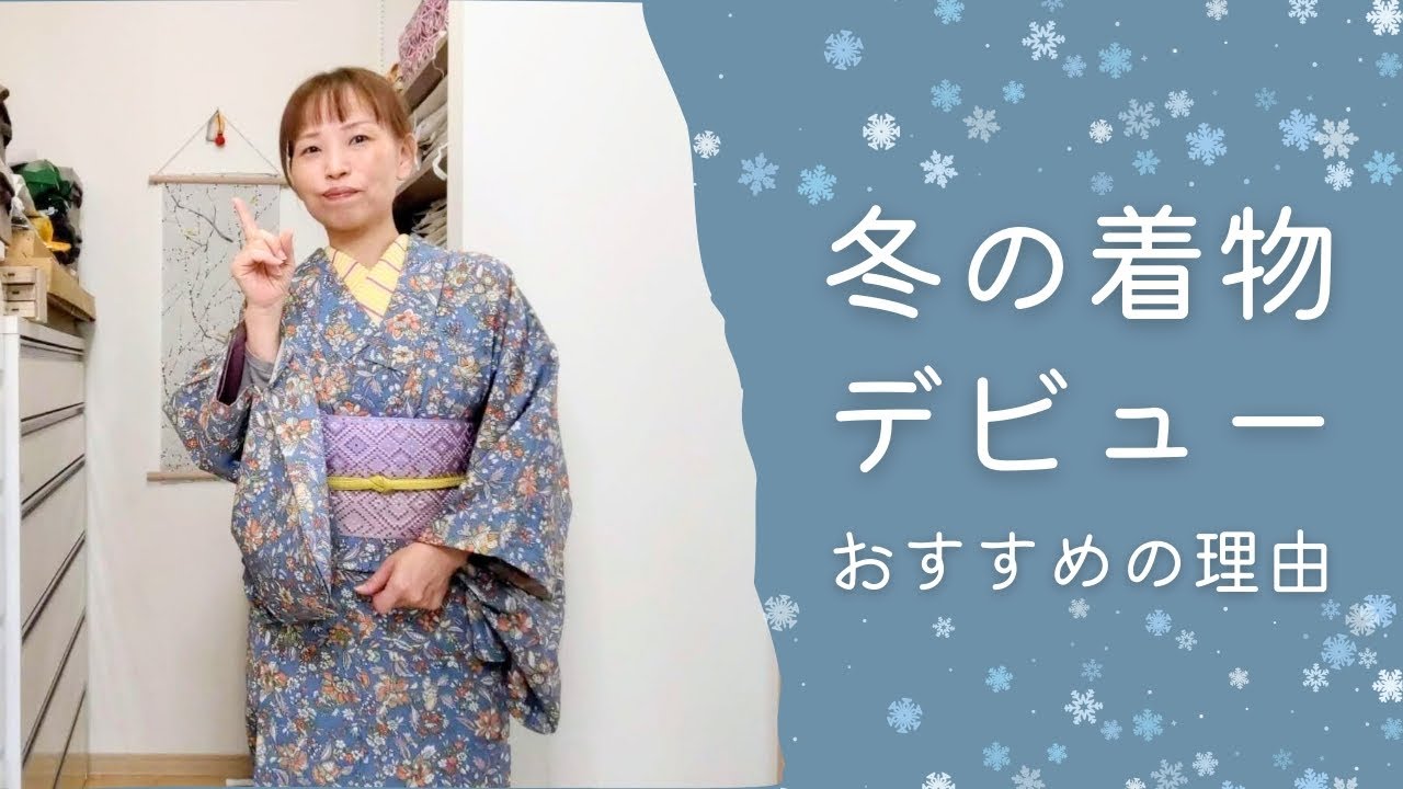 雪の日はウール着物で。初心者に「冬の着物デビュー」を勧める理由