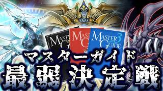 【まさかのお前】マスターガイド付属カード最弱決定戦【遊戯王】
