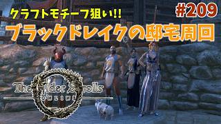 【ESO】タムリエルな日々 p@rt.209【ブラックドレイクの邸宅周回】