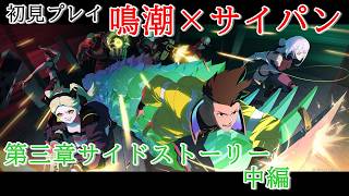 【初見プレイ：サイドストーリー】鳴潮【サイパンコラボ】中編