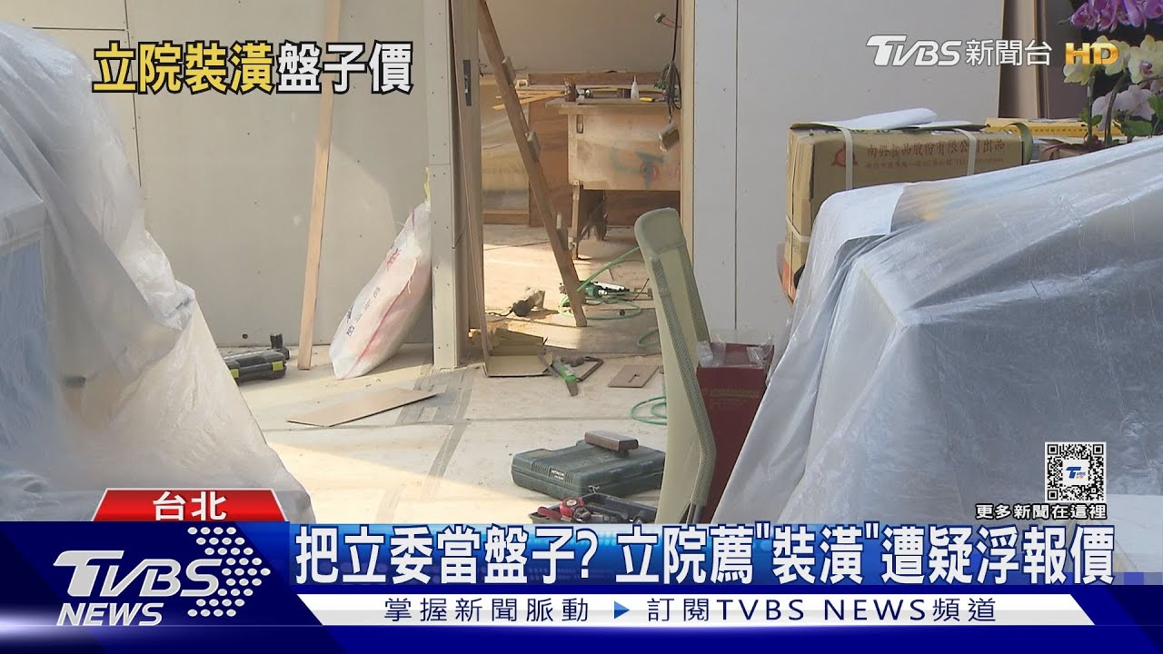 把立委當盤子?立院推薦裝潢 簡單改要75萬