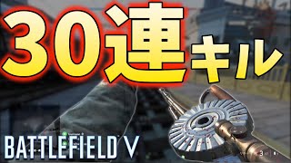 【BFV BF5】怒涛の開幕30連キル！オーバーパワーでオーパーツなLewis Gun【PS4】