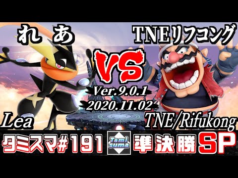 【SSBU】Tamisuma#191 Semifinals Lea(Greninja) VS TNE/Rifukong(Wario) - Online Tournaments