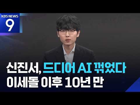 Human counterattack... Shin Jin-seo beats AI 'Katago' by 4.5 points [9 O'Clock News] / KBS 07/19/...