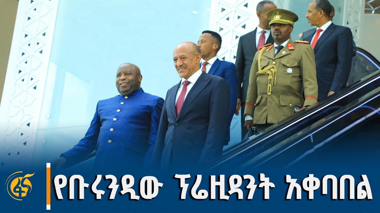 ምክትል ጠቅላይ ሚኒስትር ተመስገን ጥሩነህ ለቡሩንዲ ፕሬዚዳንት ያደረጉት አቀባበል