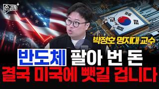 반도체 팔아 번 돈, 결국 미국에 뺏길 겁니다 - 박정호 명지대 교수