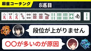 【麻雀コーチング】安定して勝てない人の9割に当てはまる共通点