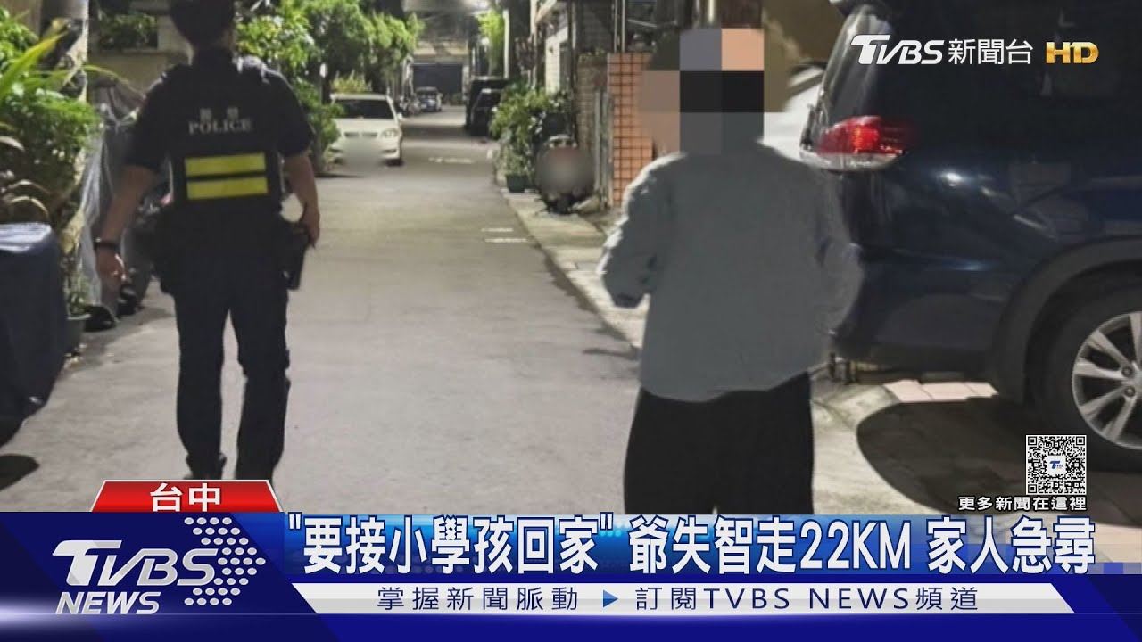 「要接小學孩回家」80歲爺失智走逾22KM 家人急尋