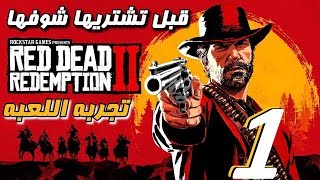 ريد ديد 2 تجربه اللعبه - تختيم