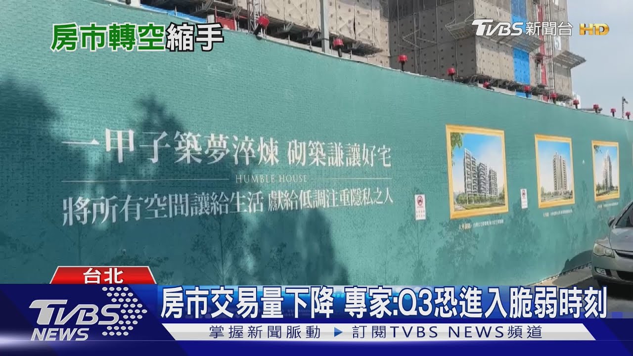 房市交易漸縮 主要「這族群」退出市場、靠自住客支撐