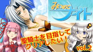 みつめてナイトで聖騎士を目指していくぞ（vol.2）