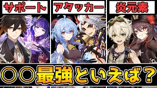 【原神】課金総額1000万オーバー!重課金者4人で最強キャラ談義をした結果…【Genshin Impact】