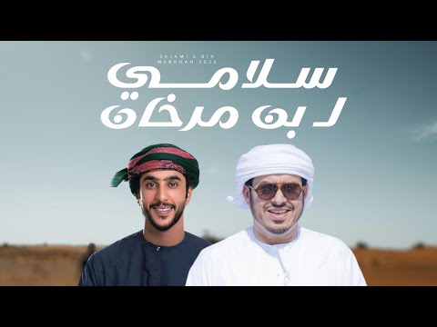 سلامي لـ بن مرخان جمعه العريمي