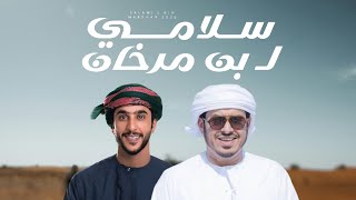 كلمات اغنية سلامي لـ بن مرخان جمعه العريمي