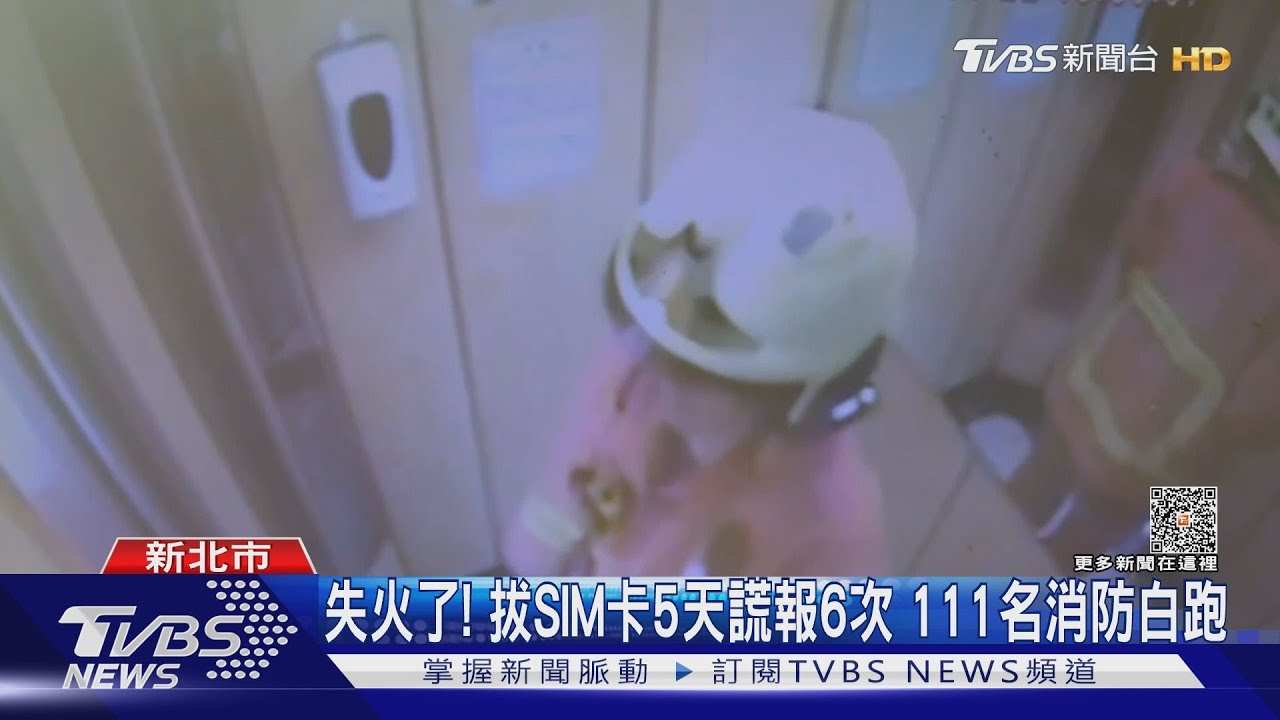 失火了!拔SIM卡5天謊報6次 111名消防白跑