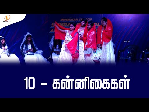 10 கன்னிகைகள் Skit | Tamil Christian drama | Berachah Church