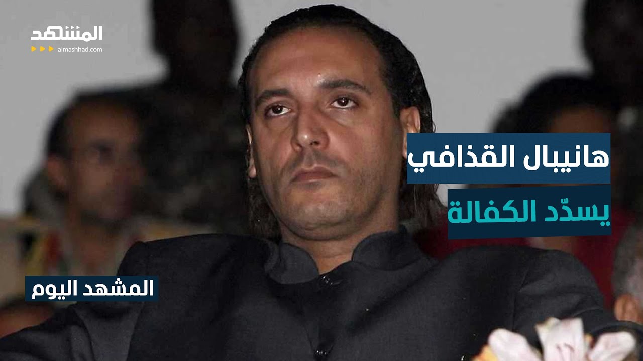 نجل القذافي خارج السجن وإجراءات خروجه تستكمل اليوم - المشهد اليوم