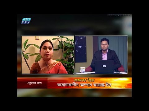 Ekusher Rat || বিষয়: করোনাকালীন আম্পান আক্রান্ত ঈদ || 23 May 2020 || ETV Talk Show