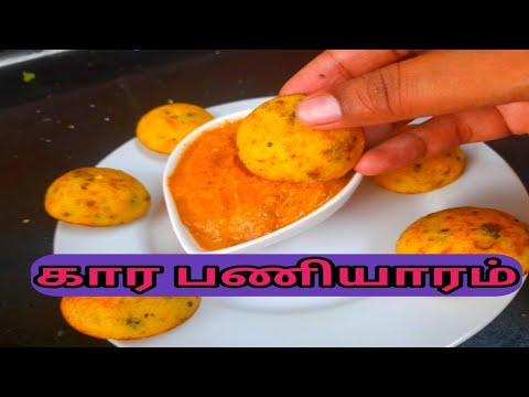 கார குழிபணியாரம் இவ்வளவு ஈசியா /Kara paniyaram recipe in tamil #paniyaram #karapaniyaram #tiffin