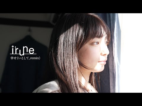 irune - 幸せ（いとして、remix）
