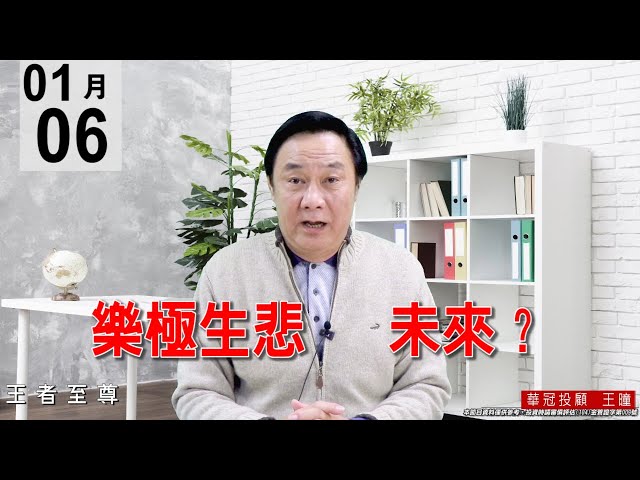 20210106《樂極生悲 未來？》大震盪，量能又是創下天量，量價是大背離。 #王曈 #王者至尊