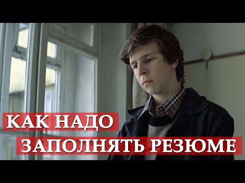 Как надо заполнять резюме. Курьер