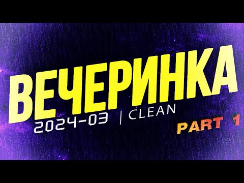 ВЕЧЕРИНКА ТВОЕГО ГОРОДА 2024_03-01 | ЧИСТЫЙ МИКС | CLEAN MIX