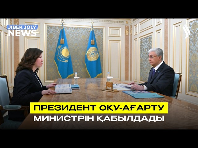 Президент Оқу-ағарту министрін қабылдады