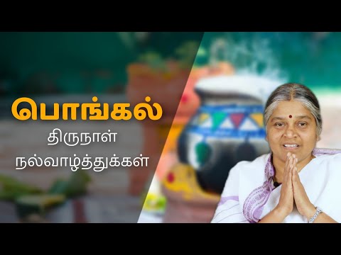 பசியில்லாப்பொங்கல் உலகமெல்லாம் பொங்கட்டும்! | Pongal Wishes 2023 | Dhayavu Prabhavathi Amma