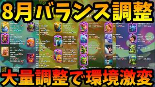 【クラロワ】8月大型バランス調整発表されたのでプロが徹底解説！大量調整で生まれ変わった新しいクラロワが来るぞ