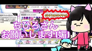 【デレステ】運営様から頂きましたSレア以上確定ガシャチケット×3 を引きます。あやかります。ちひろさんから恩恵を授かります。