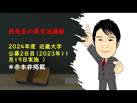 外国語学科 2023年11月19日実施 近畿大学 公募2日目