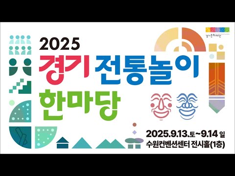 2025 경기전통놀이한마당 홍보영상