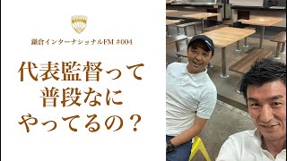 代表監督って普段なにやってるの？／ゲスト：吉田達磨監督（サッカーシンガポール代表）