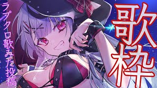【歌枠】ラプクロ歌みた公開まで歌います！【沙花叉クロヱ/ホロライブ】