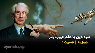 کتاب گویا - نبرد دین با علم - فصل نهم قسمت اول - پنجشنبه ۱۶ اکتبر ۲۰۲۵ - بنیاد آینه