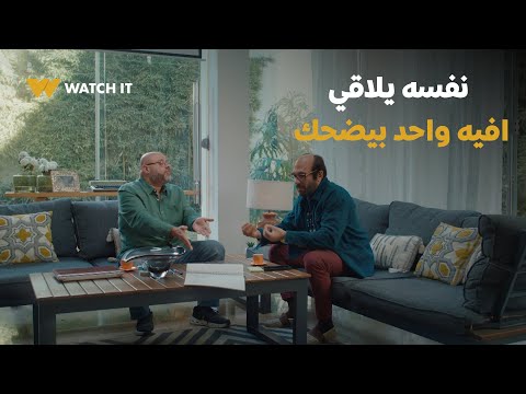 عقبال عندكوا معتز التوني نفسه يلاقي افيه واحد بيضحك